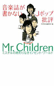 【中古】音楽誌が書かないJポップ批評　Mr．Children−ミスチルの終わりなきイノセント・ワールド− / 別冊宝島編集部【編】 (文庫)