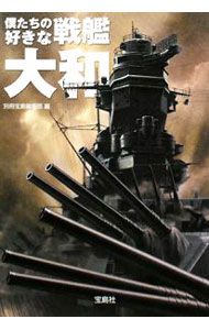 【中古】僕たちの好きな戦艦大和 / 別冊宝島編集部【編】 (文庫)