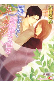【中古】風にそよぐ綺麗な色のカーテン / 吉田珠姫 ボーイズラブ小説 (文庫)