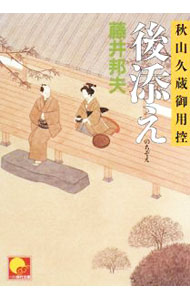 【中古】後添え 秋山久蔵御用控 / 藤井邦夫 (文庫)