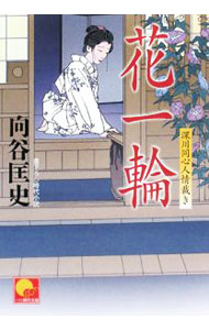 Paperbacks （Literature） - 【中古】花一輪　深川同心人情裁き / 向谷匡史 (文庫)