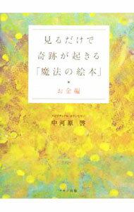 【中古】見るだけで奇跡が起きる「魔法の絵本」−お金編− / 中河原啓 (文庫)
