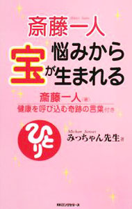 &nbsp;&nbsp;&nbsp; 斎藤一人　悩みから宝が生まれる 新書 の詳細 出版社: ロングセラーズ レーベル: ムックの本 作者: 斎藤一人／みっちゃん先生 カナ: ナヤミカラタカラガウマレル / サイトウヒトリミッチャンセンセイ サイズ: 新書 ISBN: 9784845408085 発売日: 2008/05/21 関連商品リンク : 斎藤一人／みっちゃん先生 ロングセラーズ ムックの本