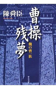 【中古】曹操残夢−魏の曹一族− / 陳舜臣