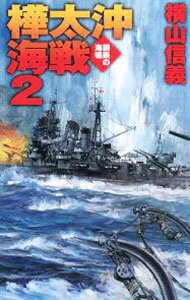 【中古】樺太沖海戦(2)−鋼鉄の海嘯− / 横山信義 (新書)
