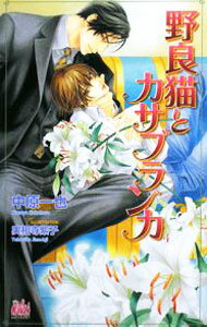 Super Qwest Library - 【中古】野良猫とカサブランカ / 中原一也 ボーイズラブ小説 (新書)