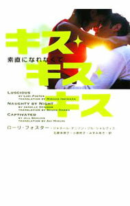 【中古】キス・キス・キス-素直になれなくて- / ローリ・フォスター／ジャネール・デニソン／ジル・シャルヴィス (文庫)