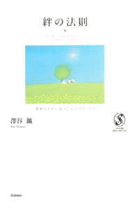 【中古】絆の法則 / 沢谷鉱 (単行本)