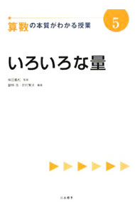 【中古】算数の本質がわかる授業 5/ 柴田義松
