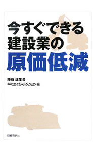 Other - 【中古】今すぐできる建設業の原価低減 / 降籏達生 (単行本)