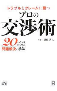 【中古】トラブルとクレームに勝つプロの交渉術 / 須田清 (単行本)