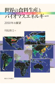 &nbsp;&nbsp;&nbsp; 世界の食料生産とバイオマスエネルギー 単行本 の詳細 出版社: 東京大学出版会 レーベル: 作者: 川島博之 カナ: セカイノショクリョウセイサントバイオマスエネルギー / カワシマヒロユキ サイズ: 単行本 ISBN: 9784130721028 発売日: 2008/05/01 関連商品リンク : 川島博之 東京大学出版会