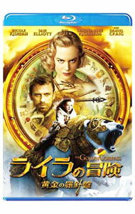 【中古】【Blu-ray】ライラの冒険 黄金の羅針盤 / クリス・ワイツ【監督】