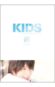 【中古】KIDS〜だから僕は生きていく〜絆 初回限定版/ 荻島達也【監督】