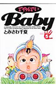 【中古】てやんでいBaby 5/ とみさわ千夏