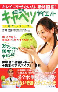 【中古】キャベツダイエット＋毒だしスープ / 吉田俊秀 (単行本)