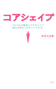 【中古】【全品10倍！6/25限定】コアシェイプ / 有吉与志恵 (単行本)