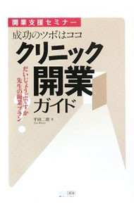 &nbsp;&nbsp;&nbsp; 成功のツボはココ　クリニック開業ガイド 単行本 の詳細 出版社: 毎日コミュニケーションズ レーベル: 作者: 平田二朗 カナ: セイコウノツボワココクリニックカイギョウガイド / ヒラタジロウ サイズ: 単行本 ISBN: 9784839927394 発売日: 2008/06/01 関連商品リンク : 平田二朗 毎日コミュニケーションズ