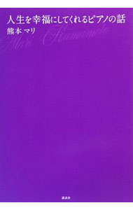【中古】人生を幸福にしてくれるピアノの話 / 熊本マリ (単行本)