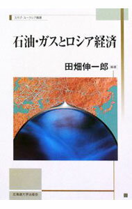 Economics, Finance - 【中古】石油・ガスとロシア経済 / 田畑伸一郎