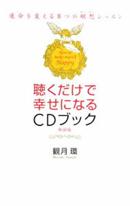 【中古】【CD付】聴くだけで幸せになるCDブック / 観月環 (単行本)...