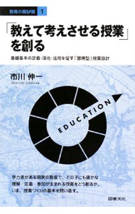 書, 雜誌, 漫畫 - 【中古】「教えて考えさせる授業」を創る / 市川伸一