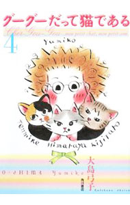 【中古】グーグーだって猫である 4/ 大島弓子 (単行本)