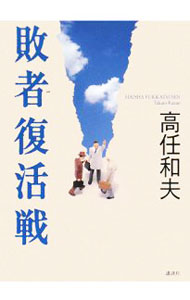 【中古】敗者復活戦 / 高任和夫 (単行本)