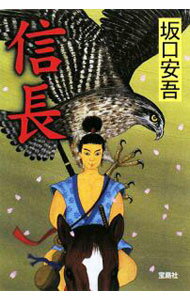 文学 - 【中古】信長 / 坂口安吾