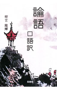 Social Science - 【中古】論語−口語訳− / 樹玄龍輝 (文庫)