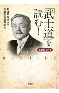 Other - 【中古】「武士道」を読む！ / 別冊宝島編集部【編】