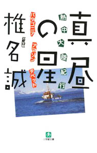 【中古】熱中大陸紀行 真昼の星-パタゴニア アマゾン チベット- / 椎名誠 (文庫)