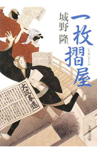 【中古】一枚摺屋 / 城野隆 (文庫)