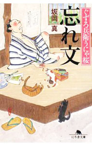 【中古】忘れ文 ぐずろ兵衛うにゃ桜 / 坂岡真