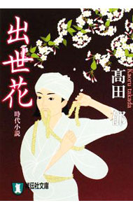 【中古】出世花 / 高田郁 (文庫)