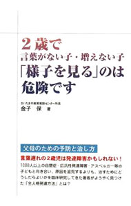 【中古】2歳で言葉がない子・増えない子「様子を見る」のは危険です / 金子保 (単行本)