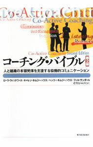【中古】コーチング・バイブル　【第2版】 / ローラ・ウィットワース／キャレン・キムジーハウス／ヘンリー・キムジーハウス (単行本)