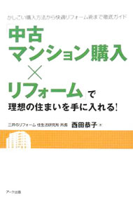 【中古】「中古マンション購入×リフォーム」で理想の住まいを手に入れる！ / 西田恭子
