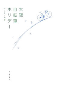 【中古】大阪自転車ホリデー / ワークルーム (単行本)