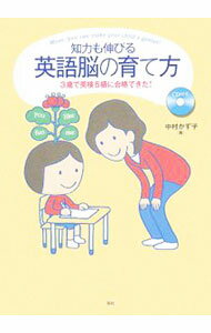【中古】【CD付】知力も伸びる英語脳の育て方 / 中村かず子 (単行本)