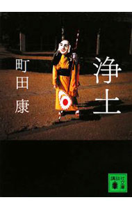 【中古】浄土 / 町田康 (文庫)