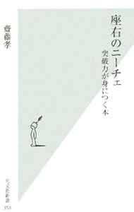 其它 - 【中古】座右のニーチェ−突破力が身につく本− / 齋藤孝 (新書)