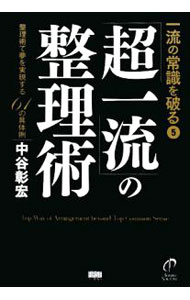 【中古】「超一流」の整理術 / 中谷彰宏 (単行本)