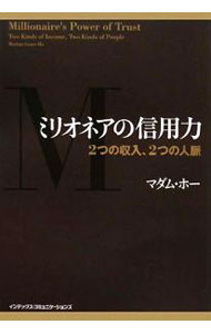【中古】ミリオネアの信用力 / マダム・ホー (単行本)