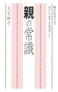 【中古】親の常識 / 大宅映子 (単行本)