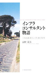 【中古】インフラコンサルタント物語 / 清野茂次 (単行本)