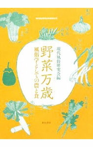 【中古】野菜万歳 / 現代風俗研究会 (単行本)