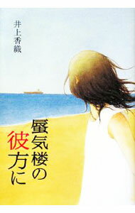 【中古】蜃気楼の彼方に / 井上香織 (単行本)