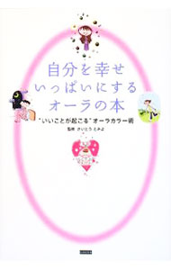 &nbsp;&nbsp;&nbsp; 自分を幸せいっぱいにするオーラの本−“いいことが起こる”オーラカラー術− 単行本 の詳細 出版社: カンゼン レーベル: 作者: さいとうとみよ【監修】 カナ: ジブンヲシアワセイッパイニスルオーラノホンイイコトガオコルオーラカラージュツ / サイトウトミヨ サイズ: 単行本 ISBN: 9784862550118 発売日: 2008/06/23 関連商品リンク : さいとうとみよ【監修】 カンゼン