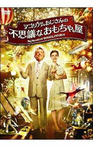 【中古】マゴリアムおじさんの不思議なおもちゃ屋 / ザック・ヘルム【監督】